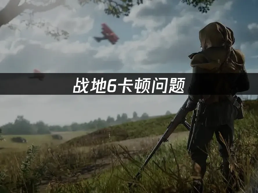 战地6 封面图