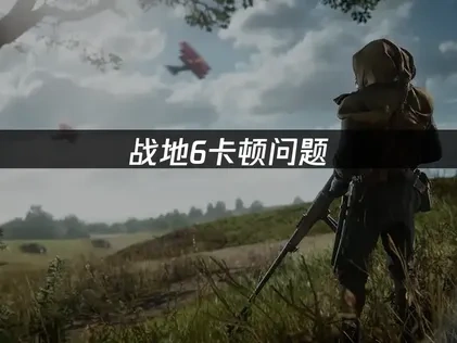 战地6卡顿终结指南：成因解析与高效优化法！