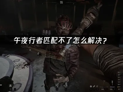 午夜行者匹配不了怎么解决？