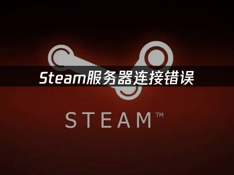 Steam 封面图