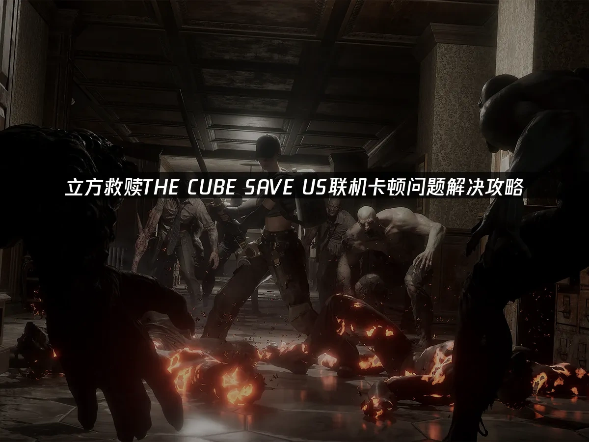 立方救赎THE CUBE SAVE US 封面图