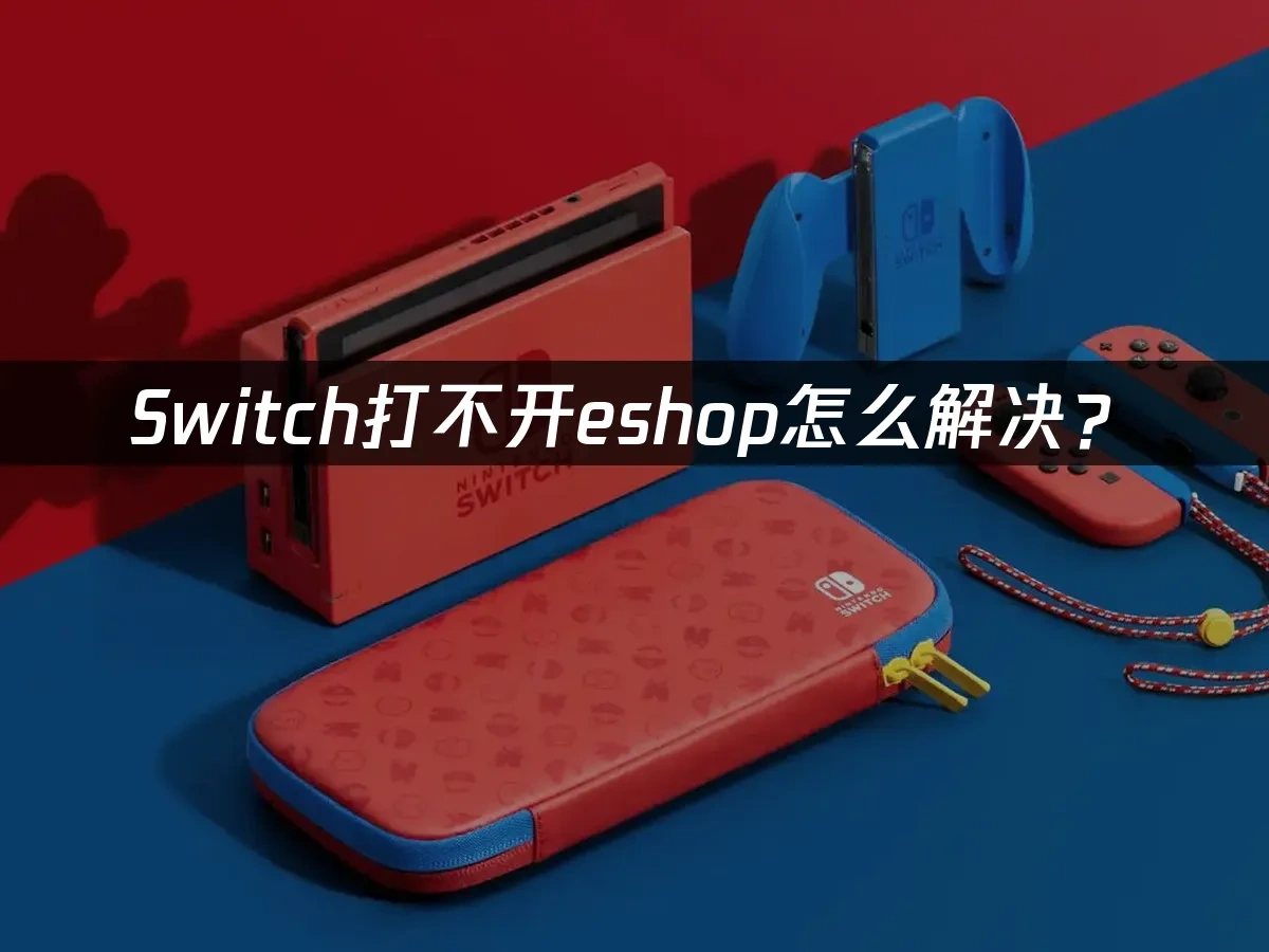 Switch主机封面图