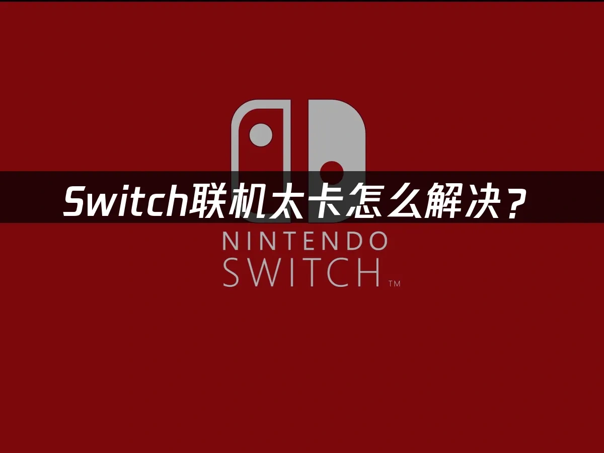 Switch主机封面图