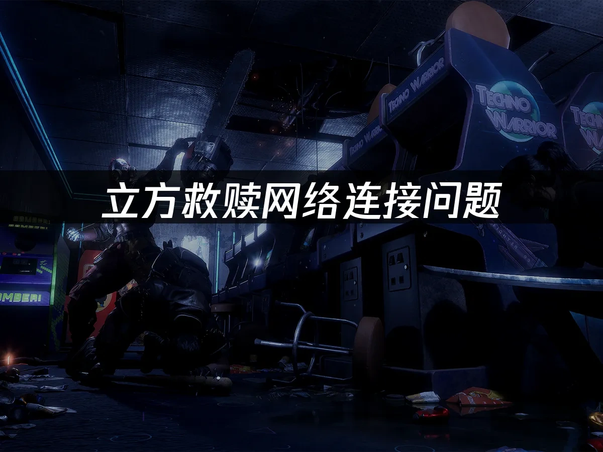 立方救赎THE CUBE SAVE US 封面图