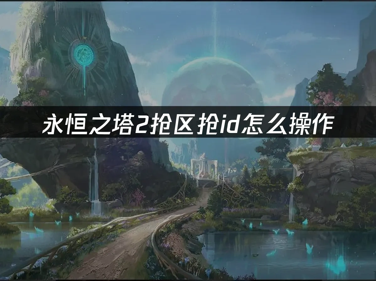 永恒之塔2 封面图