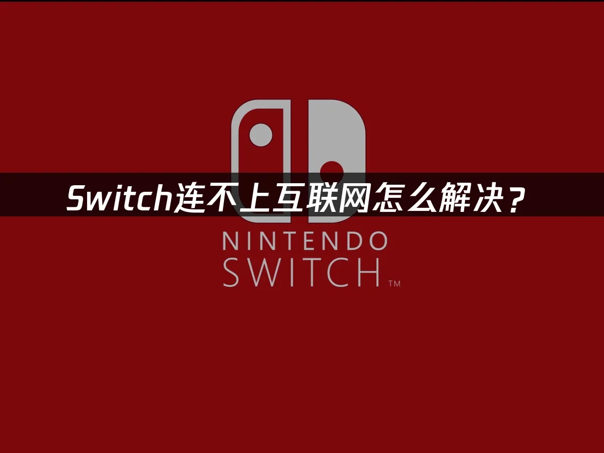 Switch主机封面图