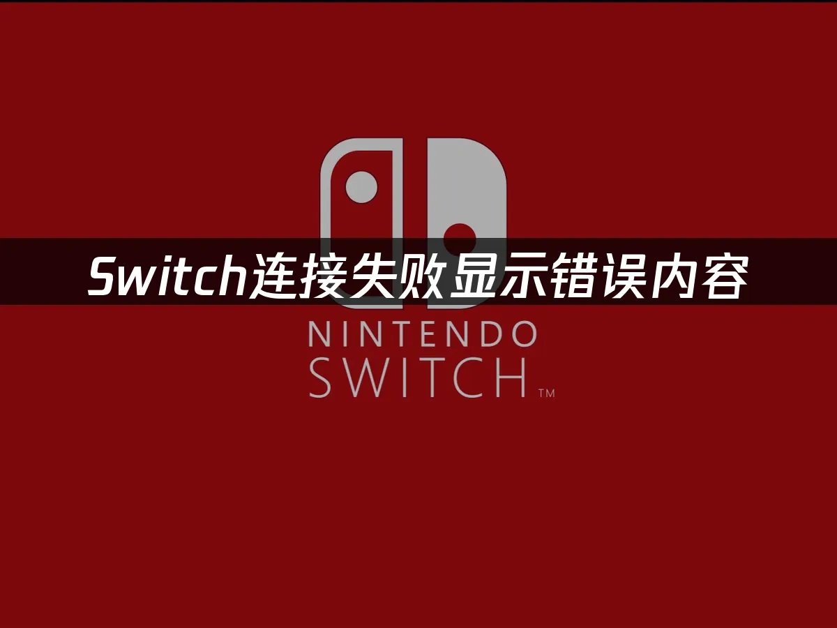 Switch主机封面图
