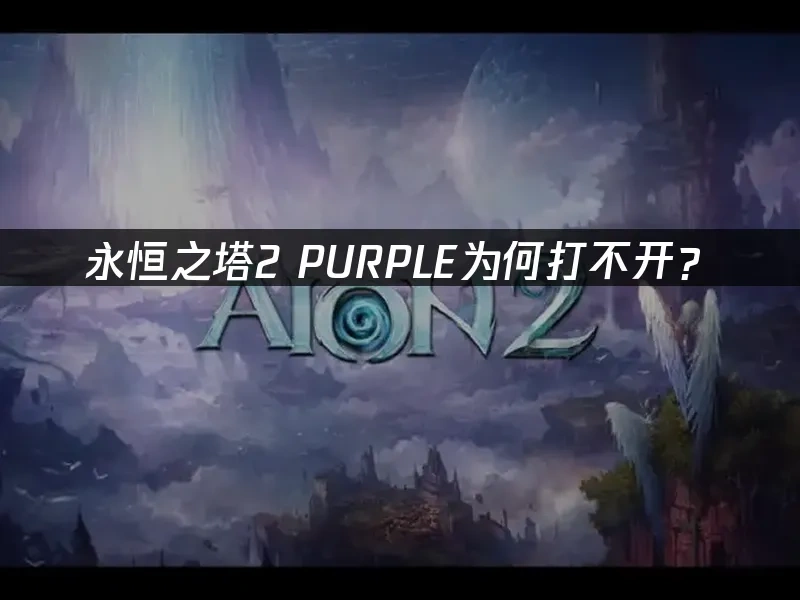 永恒之塔2 封面图