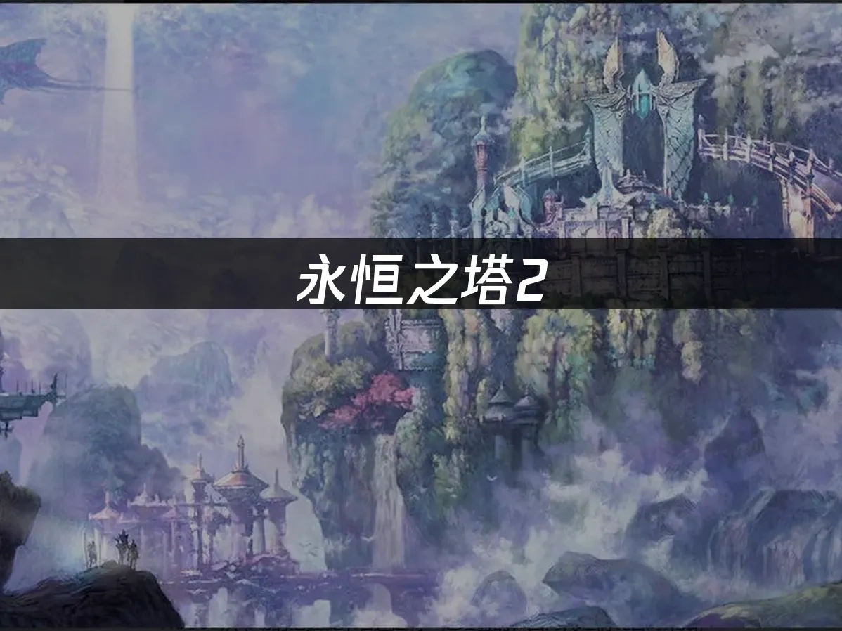 永恒之塔2 封面图