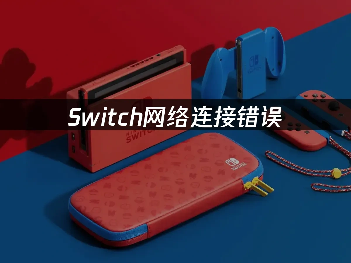 Switch主机封面图