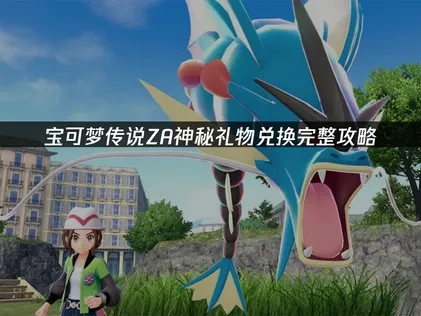 宝可梦传说ZA神秘礼物怎么兑换？