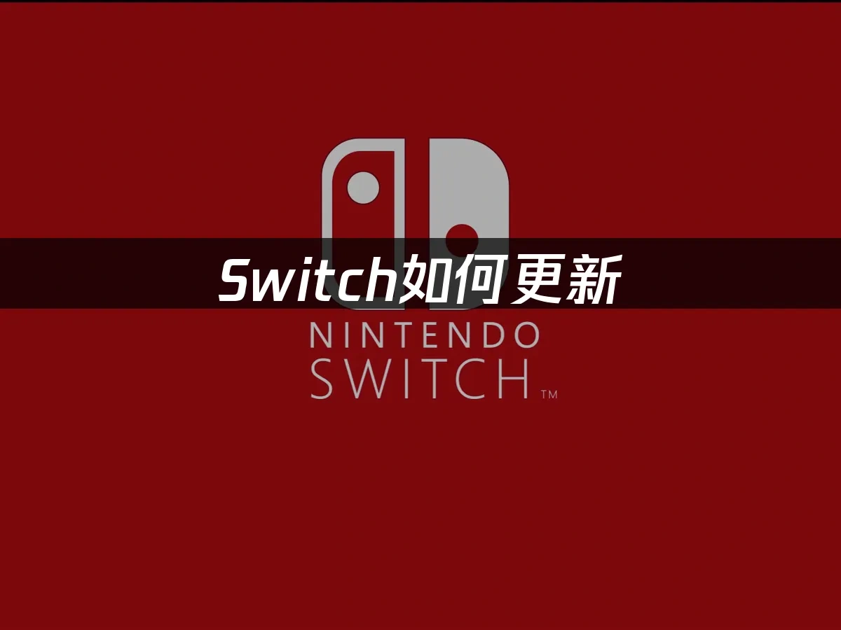 Switch主机封面图