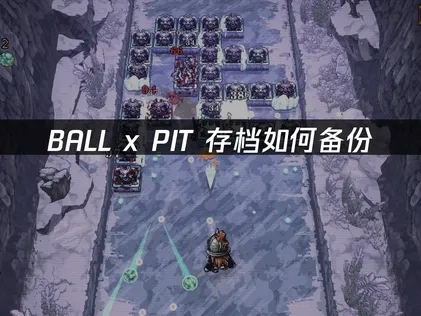 BALL x PIT 存档如何备份？一键保存游戏进度！