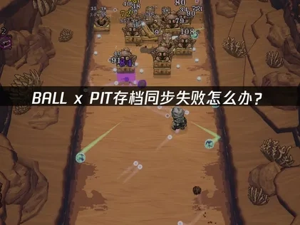 BALL x PIT存档同步失败怎么办？