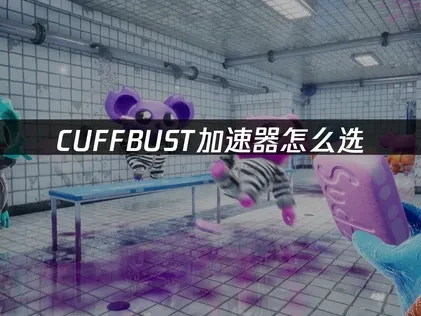 CUFFBUST加速器怎么选？助力流畅越狱体验！