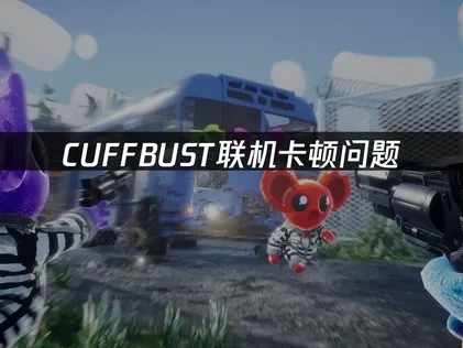 CUFFBUST联机卡顿问题——专业加速解决方案！