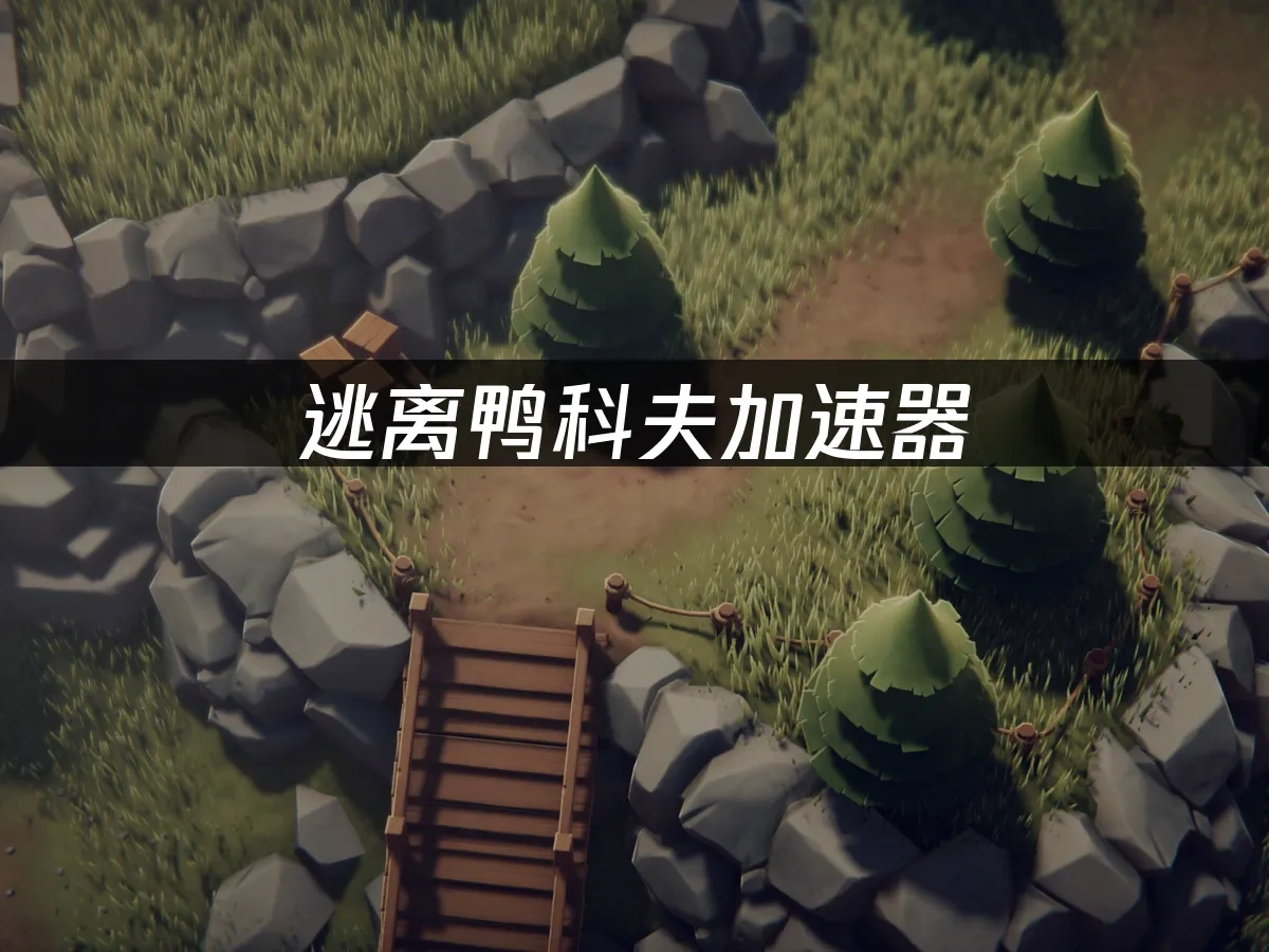 逃离鸭科夫 封面图