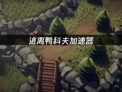 逃离鸭科夫加速器：畅玩新游戏必备工具！