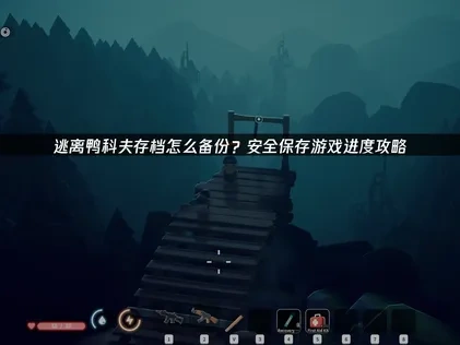 逃离鸭科夫存档如何备份？安全保存游戏进度攻略！