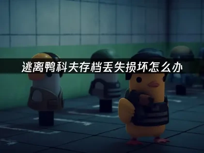 逃离鸭科夫存档丢失损坏怎么办——专业解决方案！