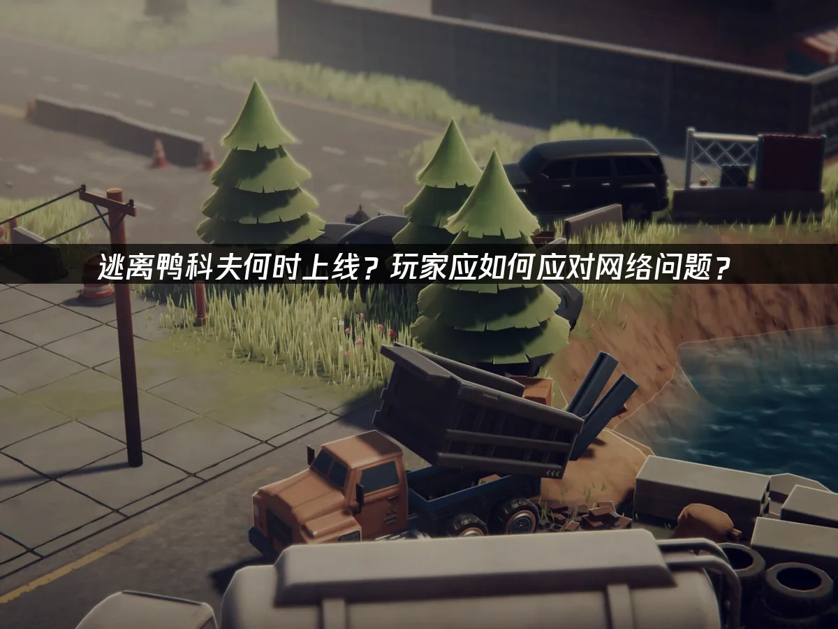 逃離鴨科夫 封面圖