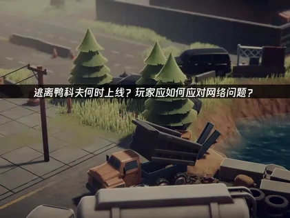 逃離鴨科夫正式登場！
