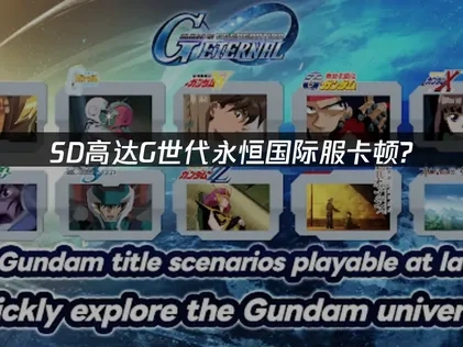 SD高达G世代永恒国际服卡顿？UU加速器轻松解决！