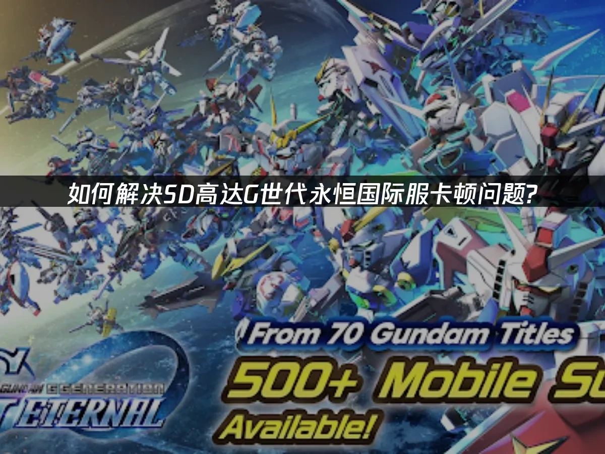 SD高达G世代永恒 封面图