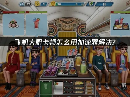 飞机大厨加速器推荐：UU加速器轻松解决卡顿！