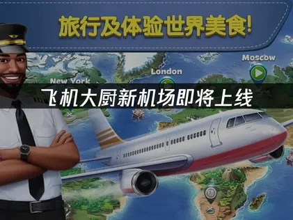 飛機大廚新機場登場，準備好大展身手了嗎？