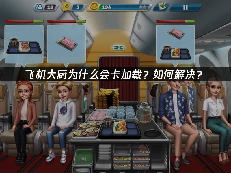 飞机大厨 封面图