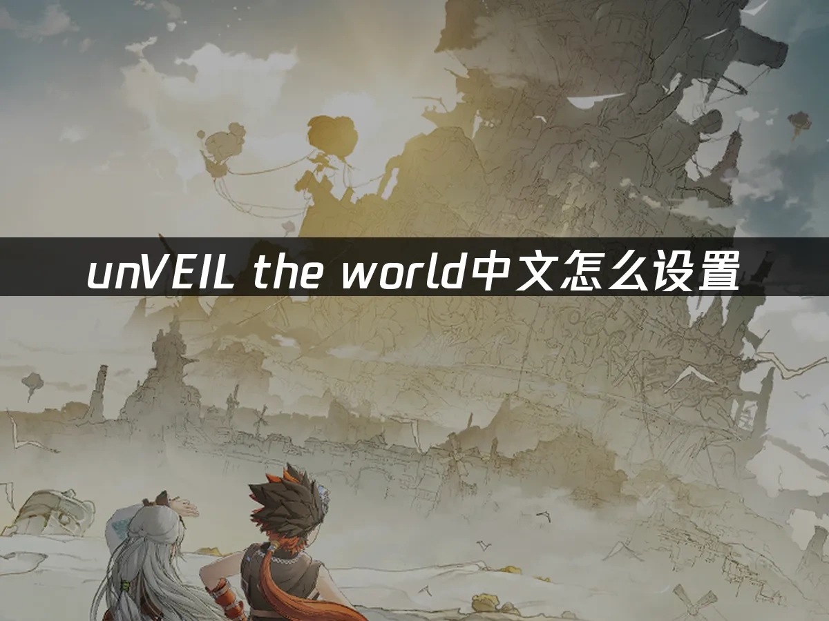 unVEIL the world 封面图