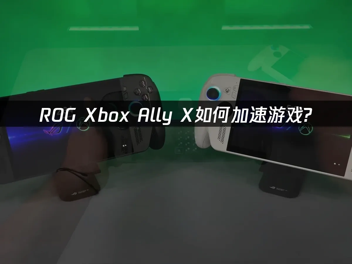 ROG Xbox Ally X 封面图