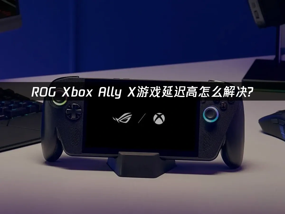 ROG Xbox Ally X 封面图