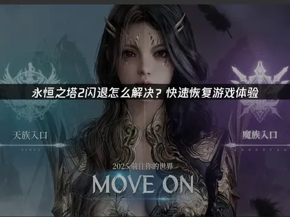 永恒之塔2闪退怎么解决？快速恢复游戏体验！