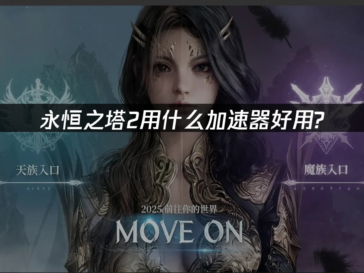 永恒之塔2 封面图