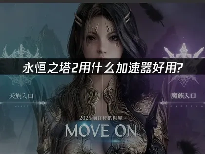 永恒之塔2用什么加速器：UU加速器助你体验流畅网络！