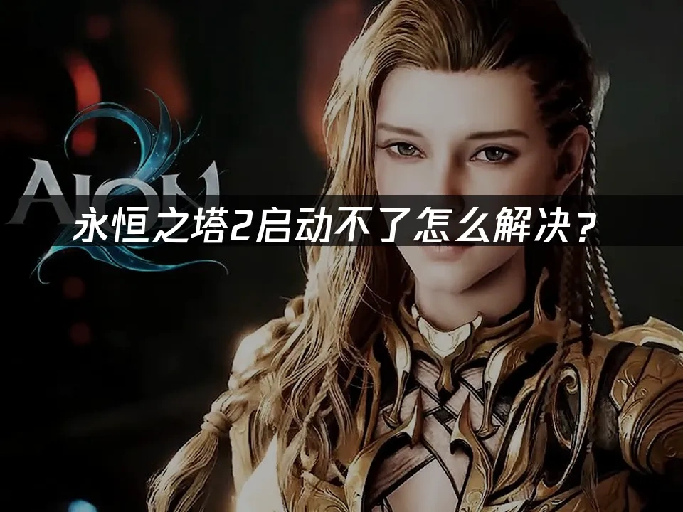 永恒之塔2 封面图