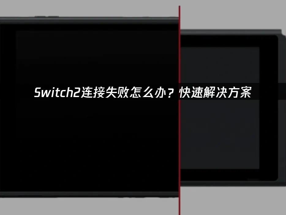 Switch2主机封面图