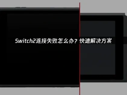 Switch2连接失败怎么办？快速解决方案！