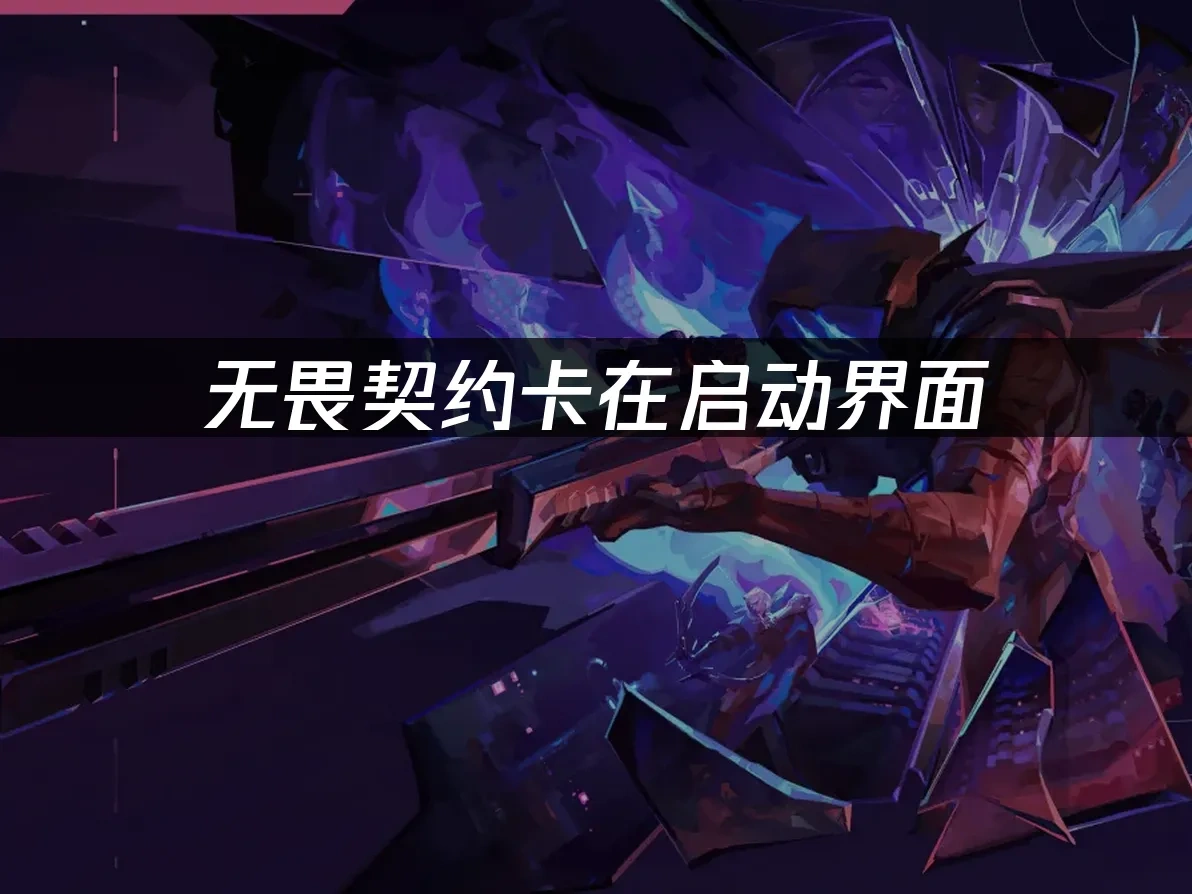 无畏契约 封面图