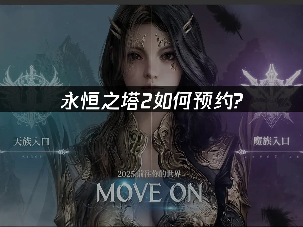 永恒之塔2 封面图