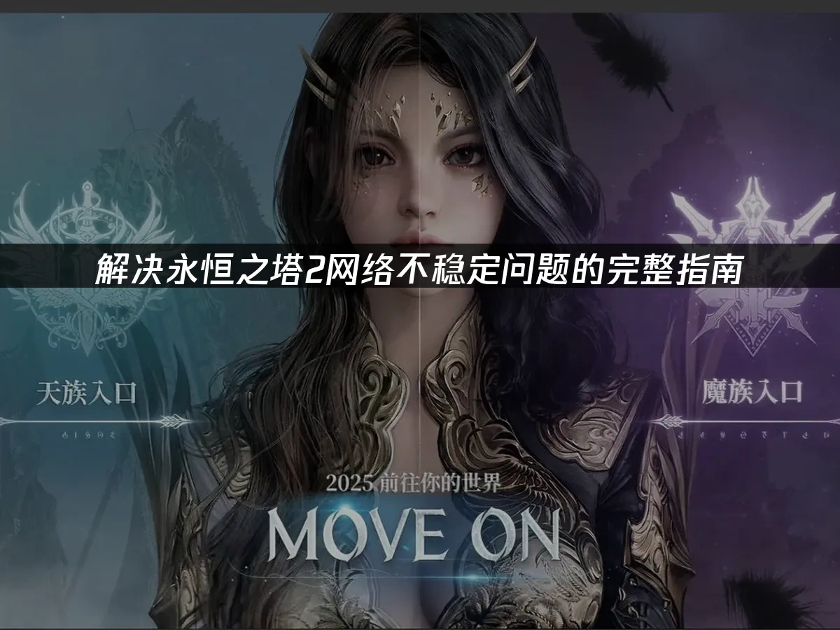 永恒之塔2 封面图