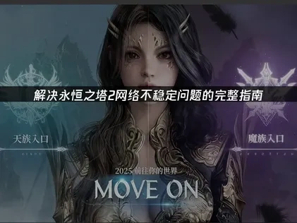 永恒之塔2网络不稳定原因分析及优化方法详解！