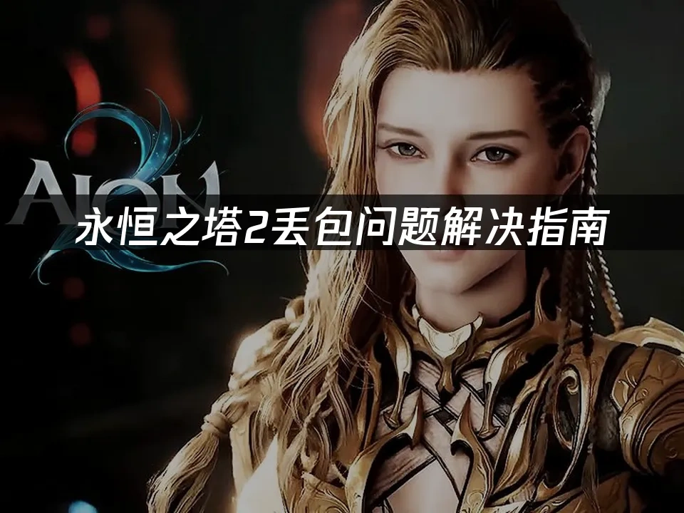 永恒之塔2 封面图