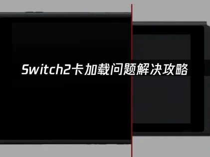 Switch2卡加载问题深度分析与高效解决策略！