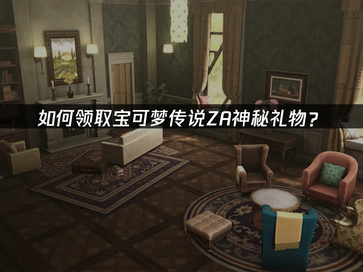 宝可梦传说ZA 封面图
