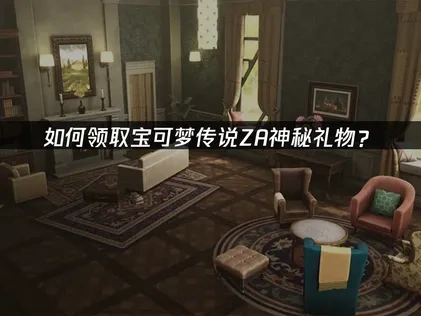 宝可梦传说ZA神秘礼物怎么领取？