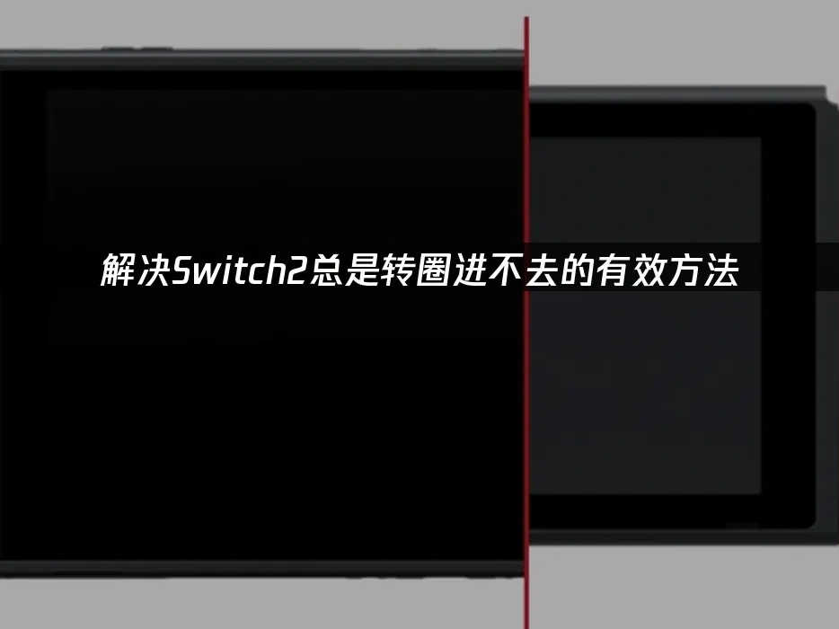 Switch2 封面图