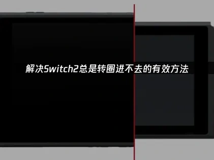 Switch2总是转圈进不去的有效解决办法！